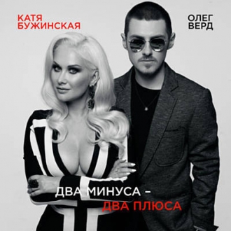 БУЖИНСКАЯ КАТЯ & ВЕРД ОЛЕГ