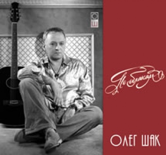 ШАК ОЛЕГ