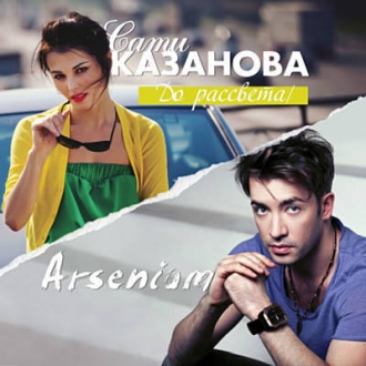САТИ КАЗАНОВА & АРСЕНИУМ