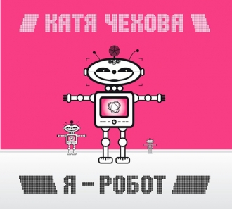 КАТЯ ЧЕХОВА