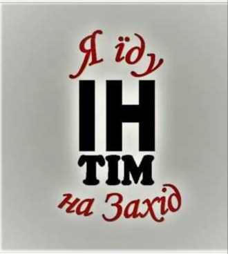 ІН ТІМ