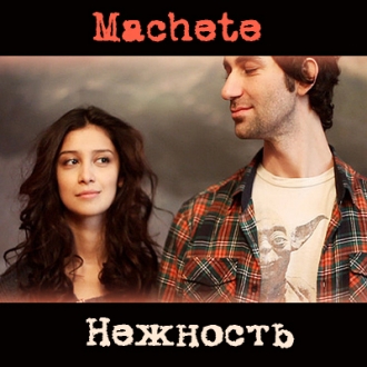 МАЧЕТЕ