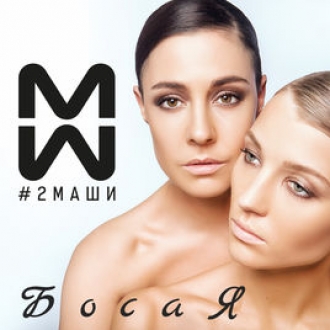 #2МАШИ