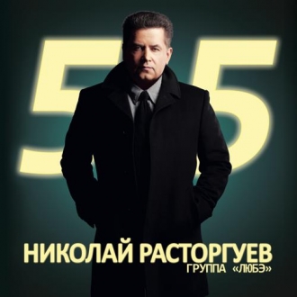 ЛЮБЭ & НИКОЛАЙ РАСТОРГУЕВ