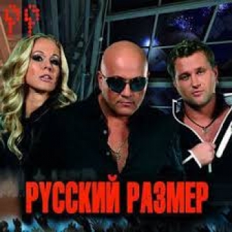 РУССКИЙ РАЗМЕР