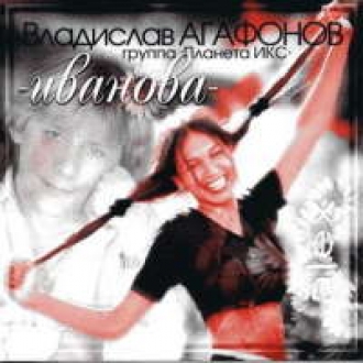 ПЛАНЕТА ИКС
