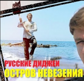 РУССКИЕ ДИДЖЕИ