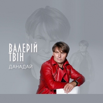 ТВИН ВАЛЕРИЙ