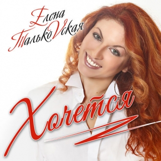 ТАЛЬКОВСКАЯ ЕЛЕНА
