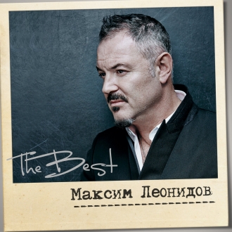 МАКСИМ ЛЕОНИДОВ