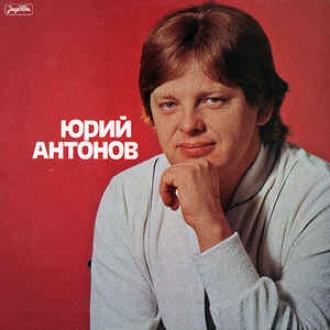 ЮРИЙ АНТОНОВ