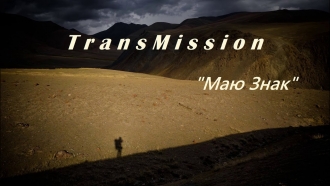 TRANSMISSION