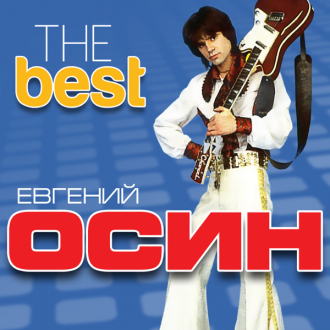 ЕВГЕНИЙ ОСИН