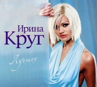 КРУГ ИРИНА