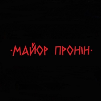 МАЙОР ПРОНІН
