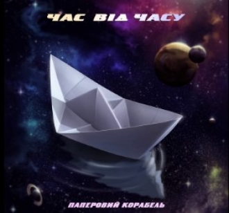 ЧАС ВІД ЧАСУ