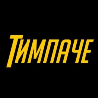 ТИМПАЧЕ