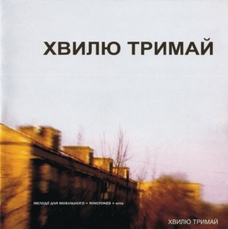 ХВИЛЮ ТРИМАЙ