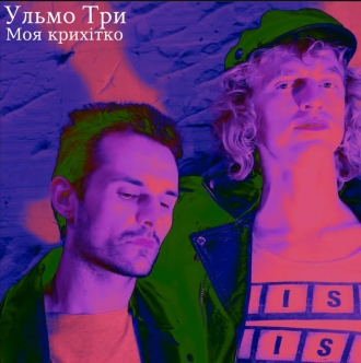 УЛЬМО ТРИ