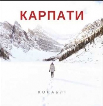 КОРАБЛІ