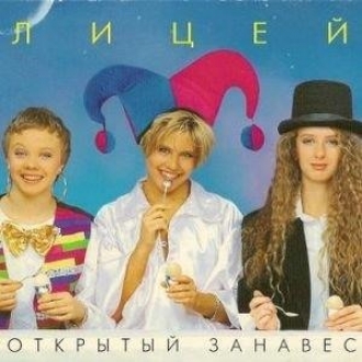 ЛИЦЕЙ