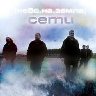 СЕТИ