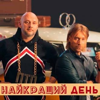 ПОТАП & ОЛЕГ ВИННИК