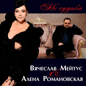 МЕЙТУС ВЯЧЕСЛАВ & РОМАНОВСКАЯ АЛЁНА