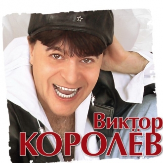 КОРОЛЕВ ВИКТОР