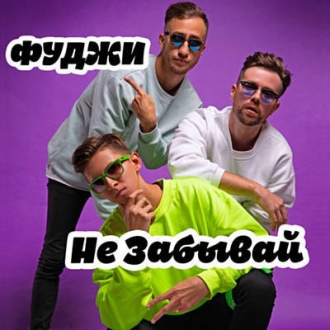 ФУДЖИ