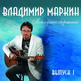 ВЛАДИМИР МАРКИН