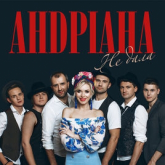 АНДРІАНА