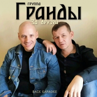 ГРАНДЫ