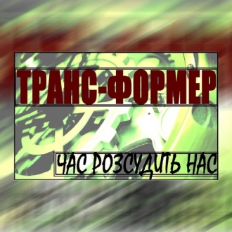 ТРАНС-ФОРМЕР