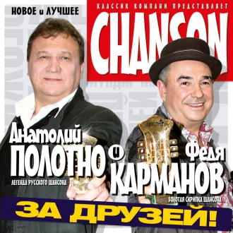 КАРМАНОВ ФЕДЯ & ПОЛОТНО АНАТОЛИЙ
