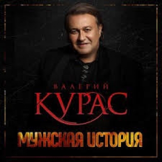 КУРАС ВАЛЕРИЙ
