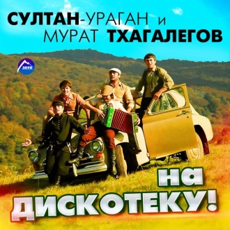 СУЛТАН-УРАГАН И МУРАТ ТХАГАЛЕГОВ