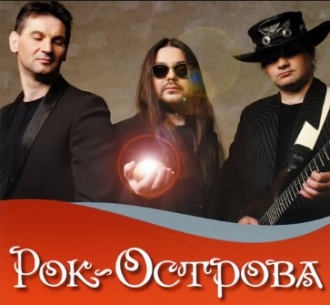 Рок-острова