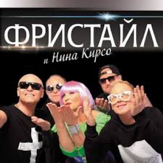 ФРИСТАЙЛ & КИРСО НИНА