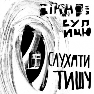 ВІКНО НА ВУЛИЦЮ