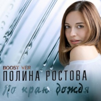 ПОЛИНА РОСТОВА