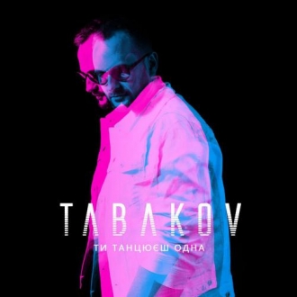 ТАБАКОВ