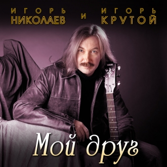 КРУТОЙ & НИКОЛАЕВ