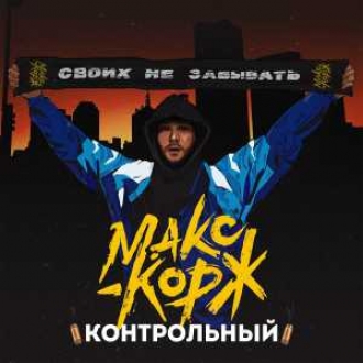 МАКС КОРЖ
