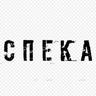 СПЕКА
