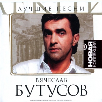 ВЯЧЕСЛАВ БУТУСОВ