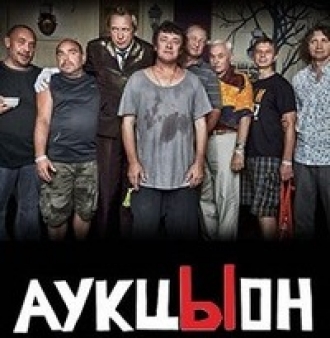 АУКЦЫОН