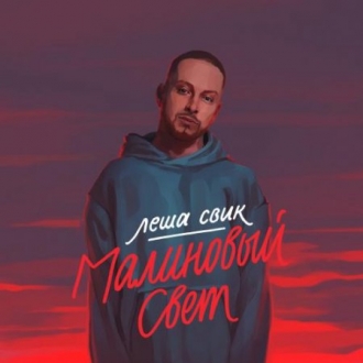 ЛЕША СВИК