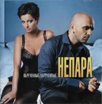 НЕПАРА