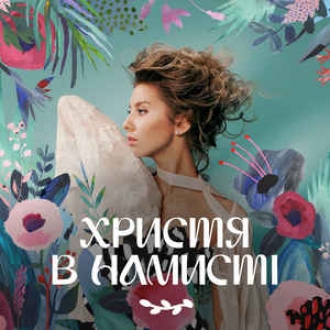 ХРИСТЯ В НАМИСТІ